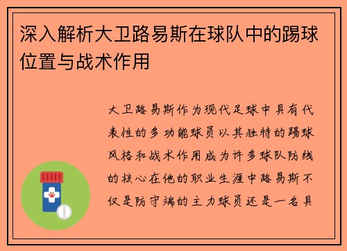深入解析大卫路易斯在球队中的踢球位置与战术作用