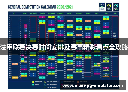 法甲联赛决赛时间安排及赛事精彩看点全攻略
