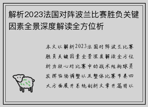 解析2023法国对阵波兰比赛胜负关键因素全景深度解读全方位析