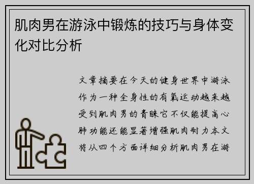 肌肉男在游泳中锻炼的技巧与身体变化对比分析