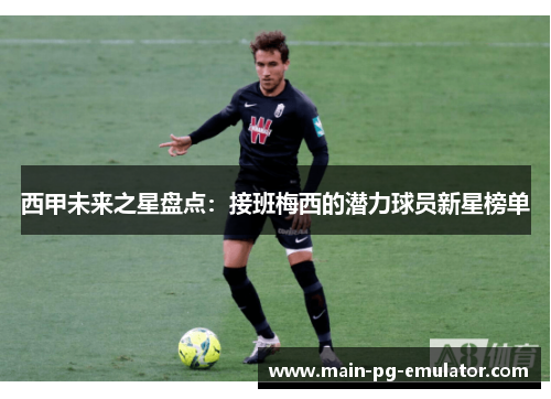 西甲未来之星盘点：接班梅西的潜力球员新星榜单