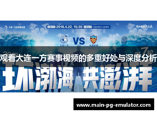 观看大连一方赛事视频的多重好处与深度分析