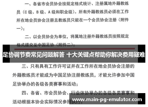 足协调节费常见问题解答 十大关键点帮助你解决费用疑难