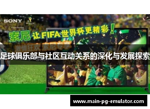 足球俱乐部与社区互动关系的深化与发展探索