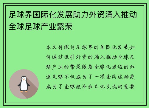足球界国际化发展助力外资涌入推动全球足球产业繁荣