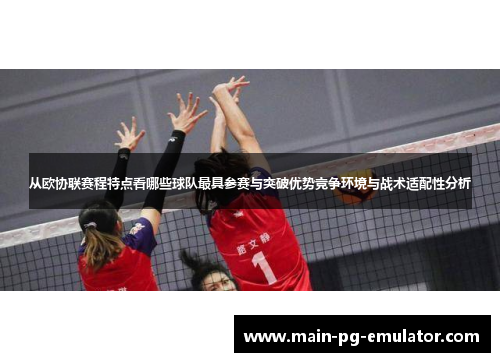 从欧协联赛程特点看哪些球队最具参赛与突破优势竞争环境与战术适配性分析