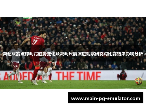 英超联赛点球判罚趋势变化及裁判尺度演进观察研究对比赛结果影响分析