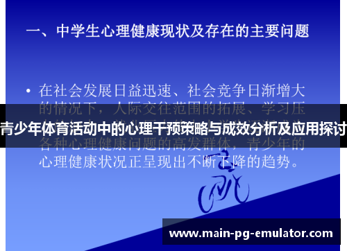 青少年体育活动中的心理干预策略与成效分析及应用探讨