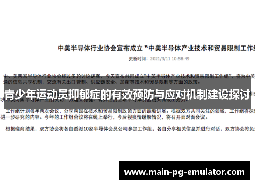 青少年运动员抑郁症的有效预防与应对机制建设探讨