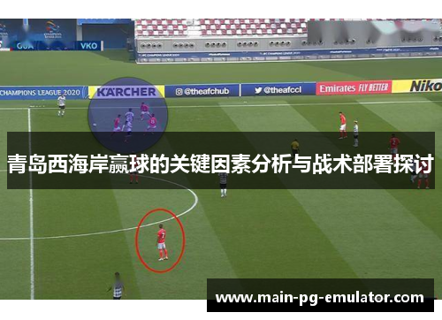 青岛西海岸赢球的关键因素分析与战术部署探讨
