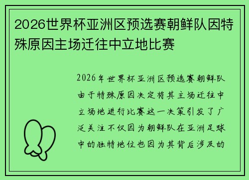2026世界杯亚洲区预选赛朝鲜队因特殊原因主场迁往中立地比赛