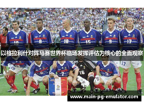 以格拉利什对阵马赛世界杯临场发挥评估为核心的全面观察