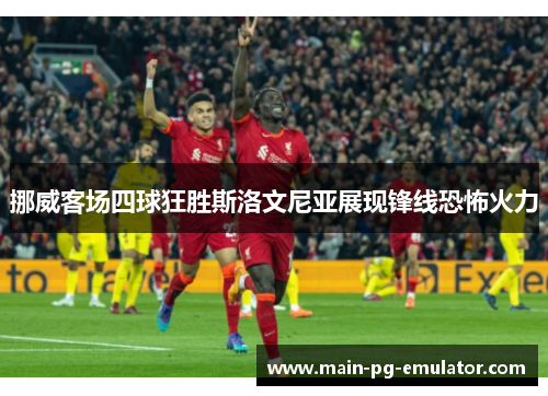 挪威客场四球狂胜斯洛文尼亚展现锋线恐怖火力