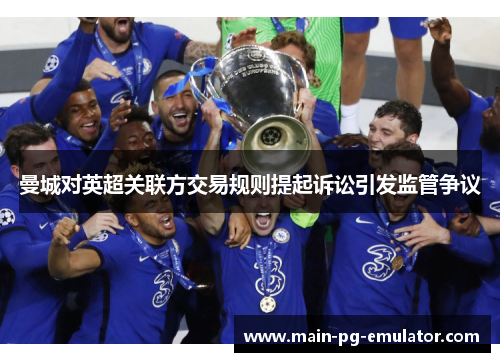 曼城对英超关联方交易规则提起诉讼引发监管争议