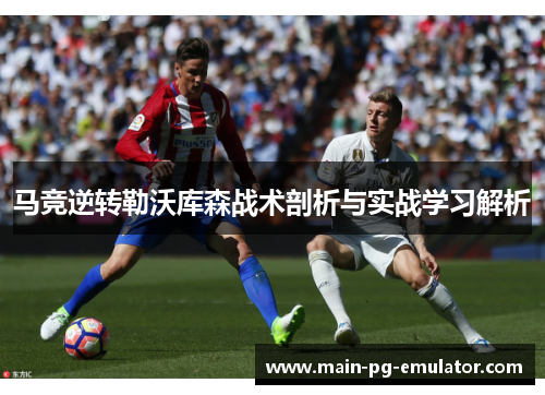 马竞逆转勒沃库森战术剖析与实战学习解析