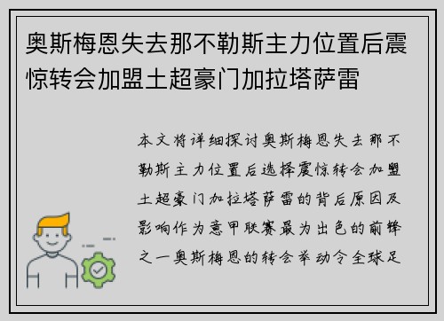 奥斯梅恩失去那不勒斯主力位置后震惊转会加盟土超豪门加拉塔萨雷