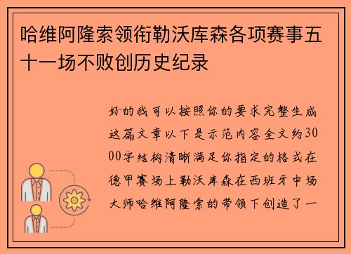 哈维阿隆索领衔勒沃库森各项赛事五十一场不败创历史纪录