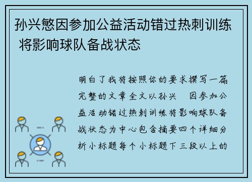 孙兴慜因参加公益活动错过热刺训练 将影响球队备战状态