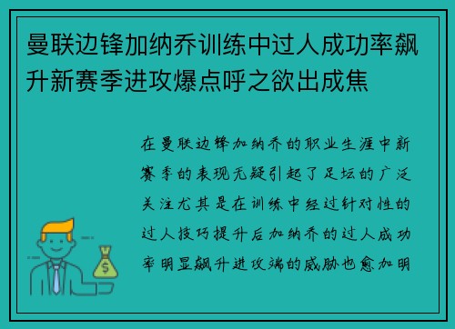 曼联边锋加纳乔训练中过人成功率飙升新赛季进攻爆点呼之欲出成焦