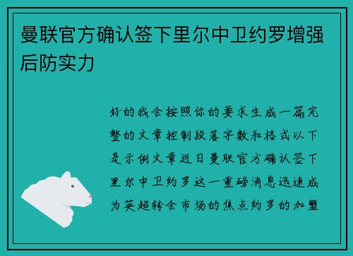 曼联官方确认签下里尔中卫约罗增强后防实力