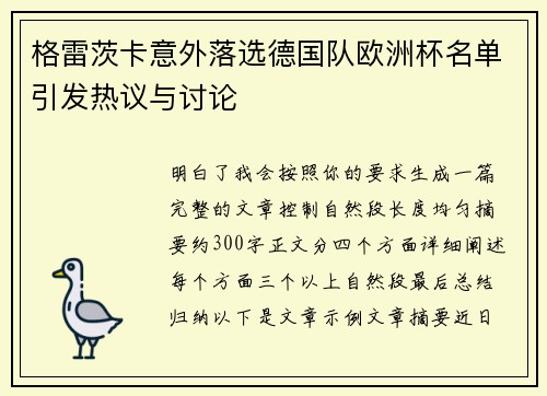 格雷茨卡意外落选德国队欧洲杯名单引发热议与讨论