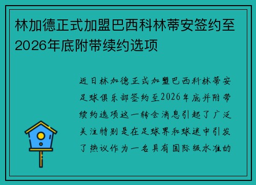 林加德正式加盟巴西科林蒂安签约至2026年底附带续约选项