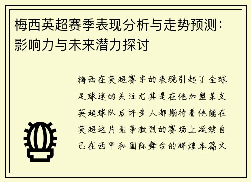 梅西英超赛季表现分析与走势预测：影响力与未来潜力探讨