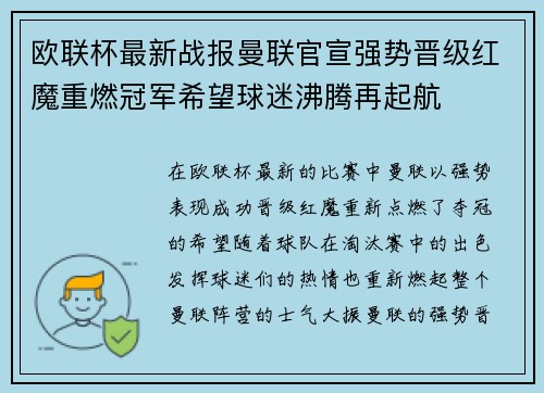 欧联杯最新战报曼联官宣强势晋级红魔重燃冠军希望球迷沸腾再起航