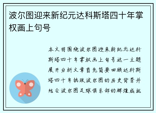 波尔图迎来新纪元达科斯塔四十年掌权画上句号