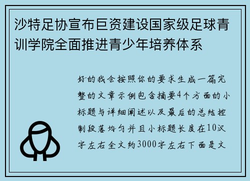 沙特足协宣布巨资建设国家级足球青训学院全面推进青少年培养体系