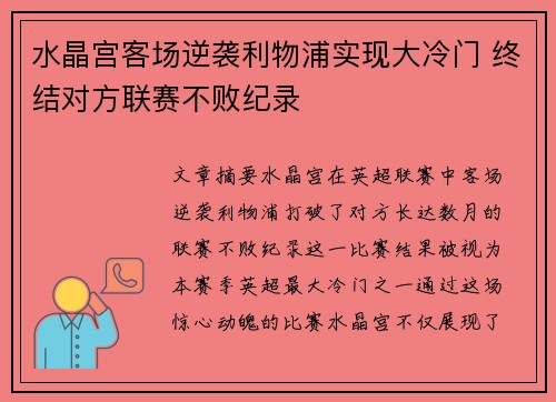 水晶宫客场逆袭利物浦实现大冷门 终结对方联赛不败纪录