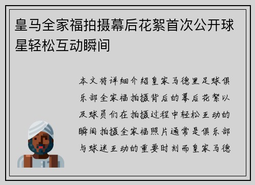 皇马全家福拍摄幕后花絮首次公开球星轻松互动瞬间