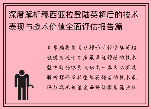 深度解析穆西亚拉登陆英超后的技术表现与战术价值全面评估报告篇