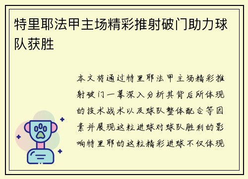 特里耶法甲主场精彩推射破门助力球队获胜