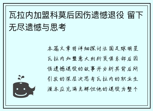 瓦拉内加盟科莫后因伤遗憾退役 留下无尽遗憾与思考