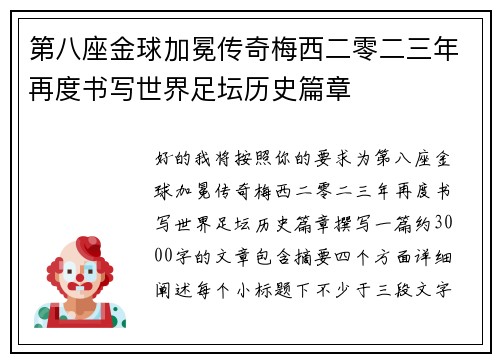 第八座金球加冕传奇梅西二零二三年再度书写世界足坛历史篇章