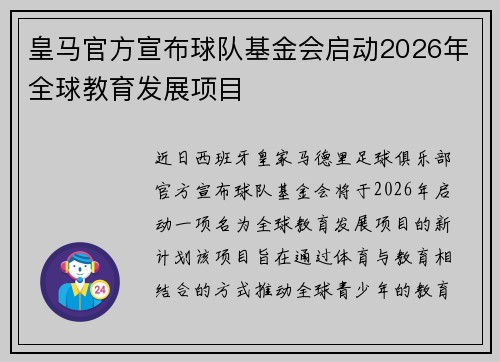 皇马官方宣布球队基金会启动2026年全球教育发展项目