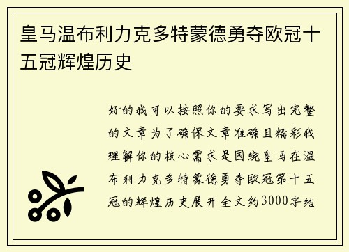 皇马温布利力克多特蒙德勇夺欧冠十五冠辉煌历史