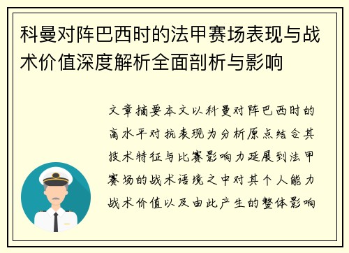 科曼对阵巴西时的法甲赛场表现与战术价值深度解析全面剖析与影响