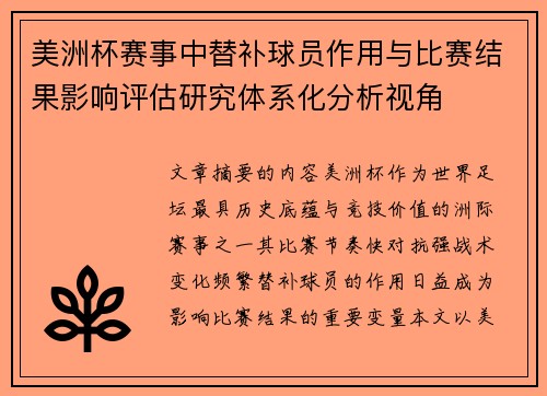 美洲杯赛事中替补球员作用与比赛结果影响评估研究体系化分析视角