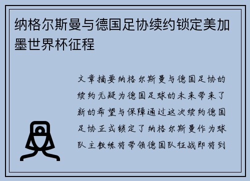 纳格尔斯曼与德国足协续约锁定美加墨世界杯征程