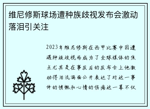 维尼修斯球场遭种族歧视发布会激动落泪引关注