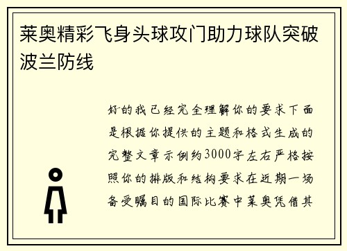 莱奥精彩飞身头球攻门助力球队突破波兰防线