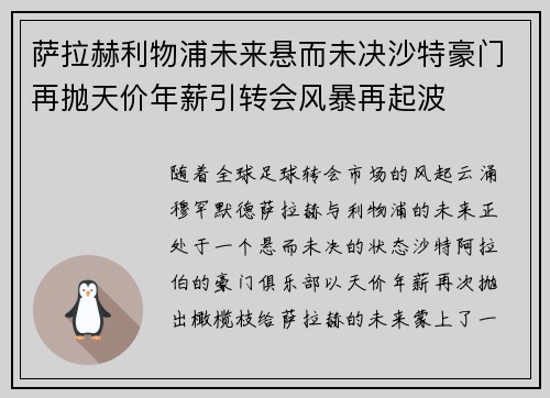 萨拉赫利物浦未来悬而未决沙特豪门再抛天价年薪引转会风暴再起波