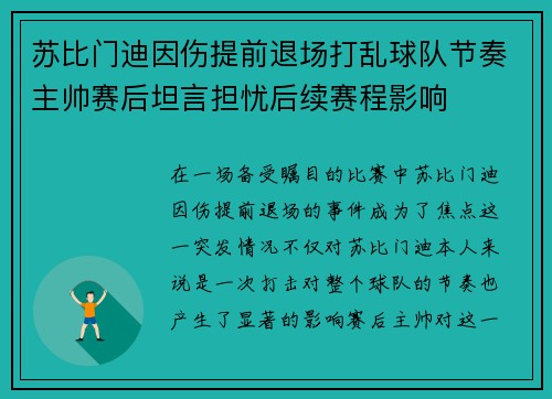 苏比门迪因伤提前退场打乱球队节奏主帅赛后坦言担忧后续赛程影响