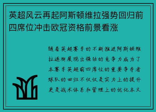 英超风云再起阿斯顿维拉强势回归前四席位冲击欧冠资格前景看涨