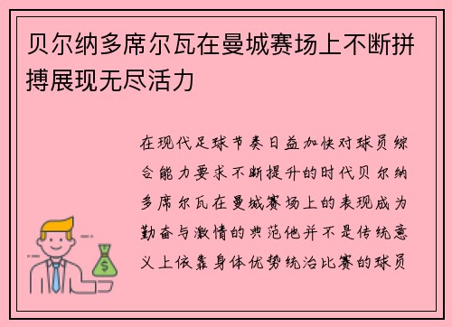 贝尔纳多席尔瓦在曼城赛场上不断拼搏展现无尽活力