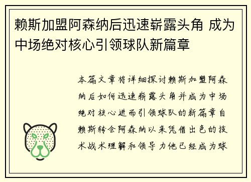 赖斯加盟阿森纳后迅速崭露头角 成为中场绝对核心引领球队新篇章