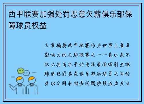西甲联赛加强处罚恶意欠薪俱乐部保障球员权益