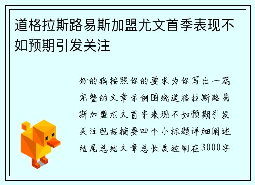 道格拉斯路易斯加盟尤文首季表现不如预期引发关注